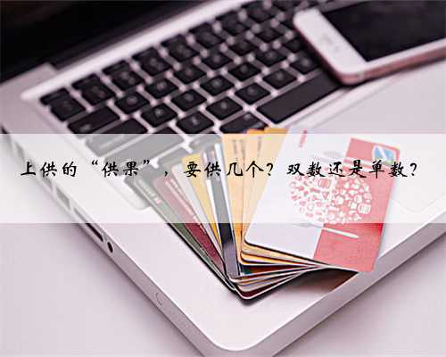 上供的“供果”，要供几个？双数还是单数？
