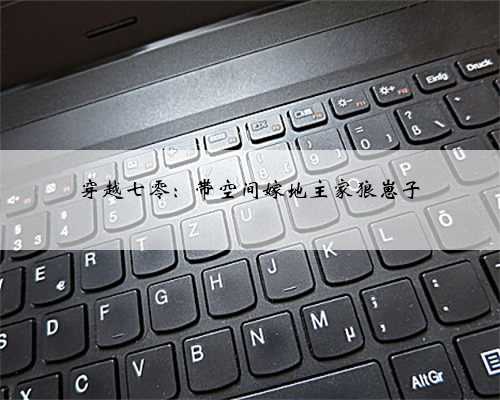 穿越七零：带空间嫁地主家狼崽子