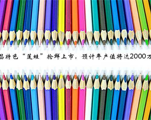 乐昌特色“莲蛙”抢鲜上市，预计年产值将达2000万元