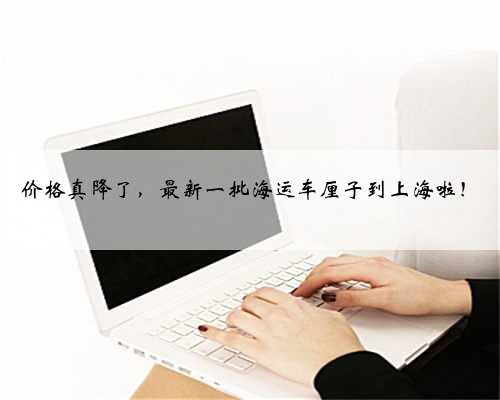 价格真降了，最新一批海运车厘子到上海啦！