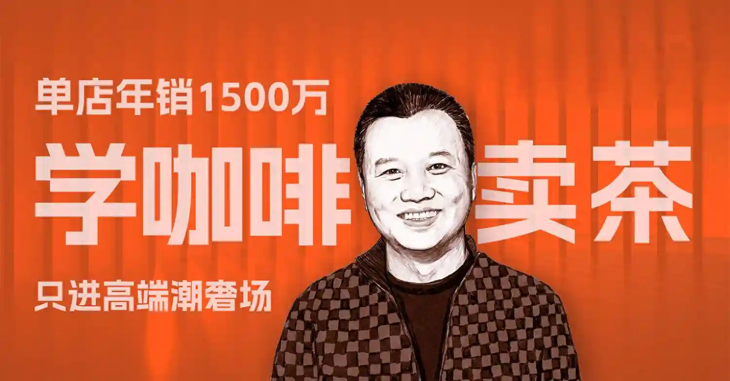 他们在上海顶奢商场卖茶，一杯贵过星巴克，单店年入1500万