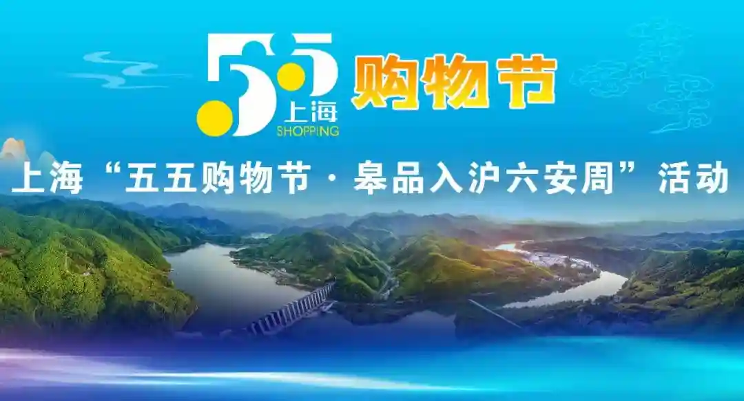 鲜果为媒，让申城爱上“六安甜”