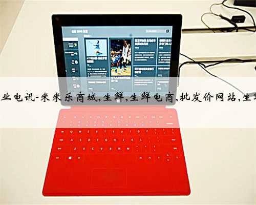 中国商业电讯-米米乐商城,生鲜,生鲜电商,批发价网站,生鲜配送,