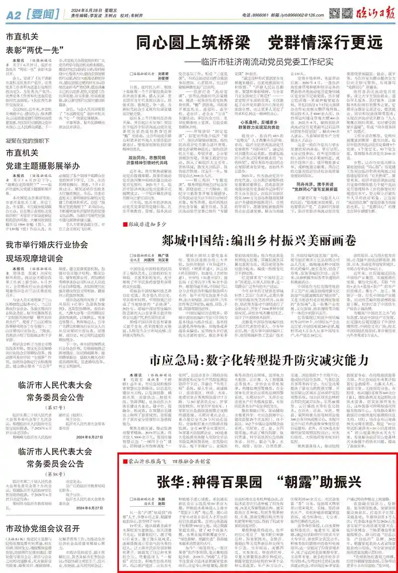 蒙山沂水雁高飞 四雁融合共创富丨张华：种得百果园 “朝露”助振兴