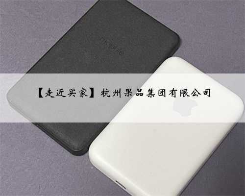 【走近买家】杭州果品集团有限公司