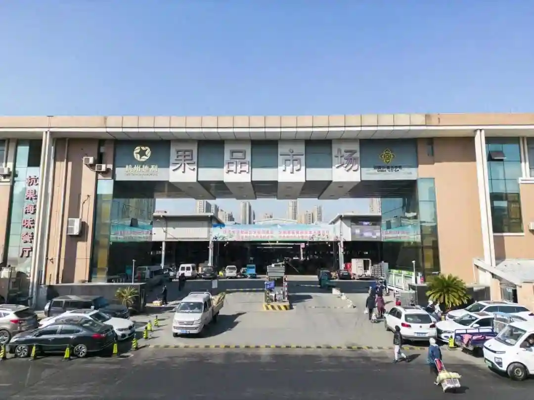 【走近买家】杭州果品集团有限公司