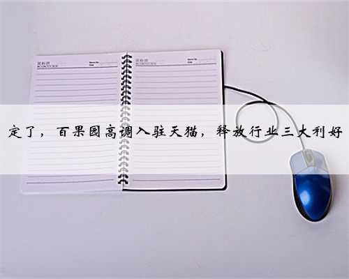 定了，百果园高调入驻天猫，释放行业三大利好