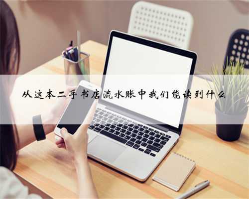 从这本二手书店流水账中我们能读到什么