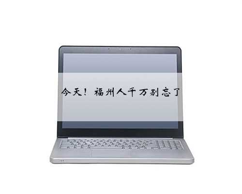 今天！福州人千万别忘了