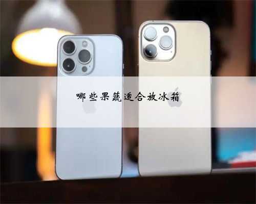 哪些果蔬适合放冰箱