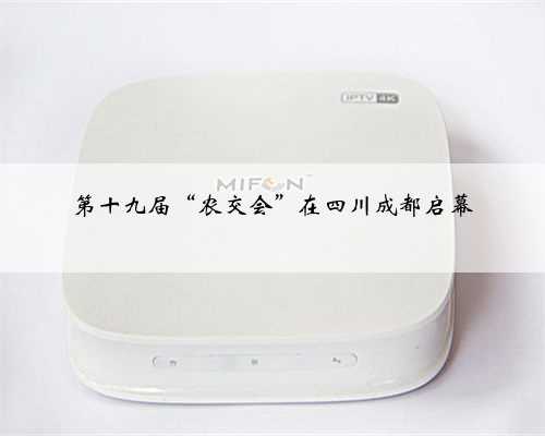 第十九届“农交会”在四川成都启幕