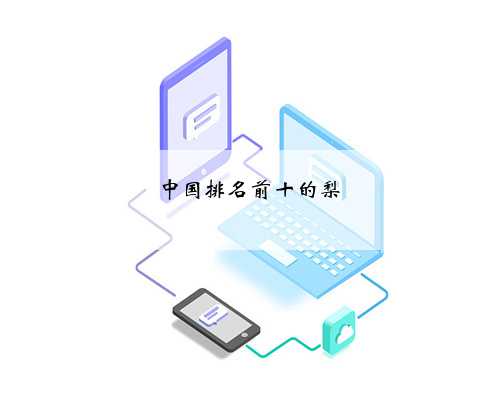 中国排名前十的梨