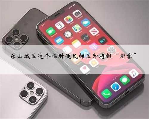 乐山城区这个临时便民摊区即将搬“新家”