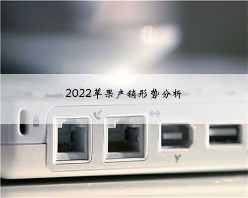 2022苹果产销形势分析