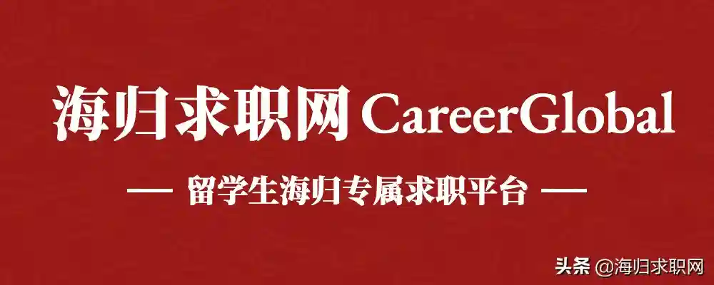 「海归求职网CareerGlobal」益普索、美团 | 招聘留学生