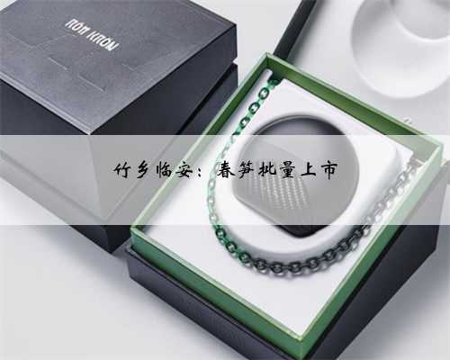 竹乡临安：春笋批量上市