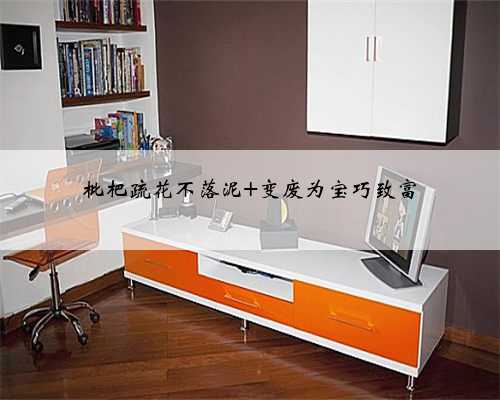 枇杷疏花不落泥 变废为宝巧致富